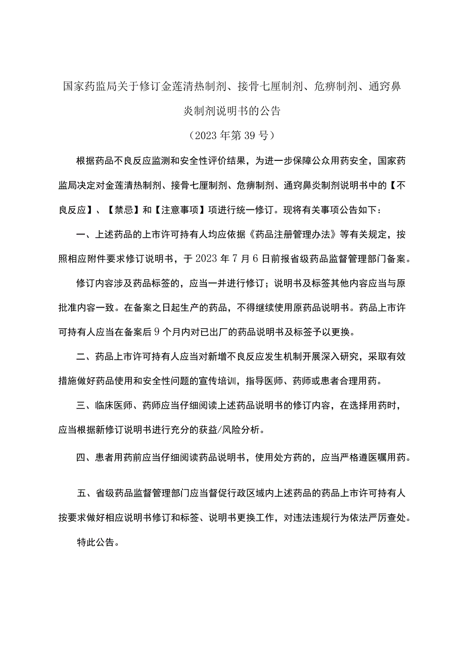 接骨七厘制剂尪痹制剂说明书修订要求.docx_第1页