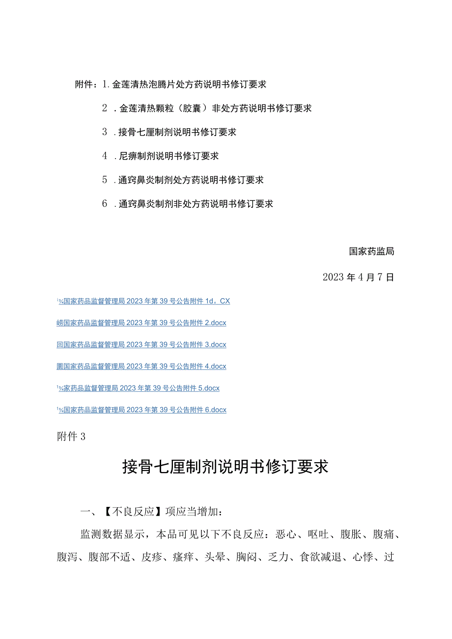 接骨七厘制剂尪痹制剂说明书修订要求.docx_第2页