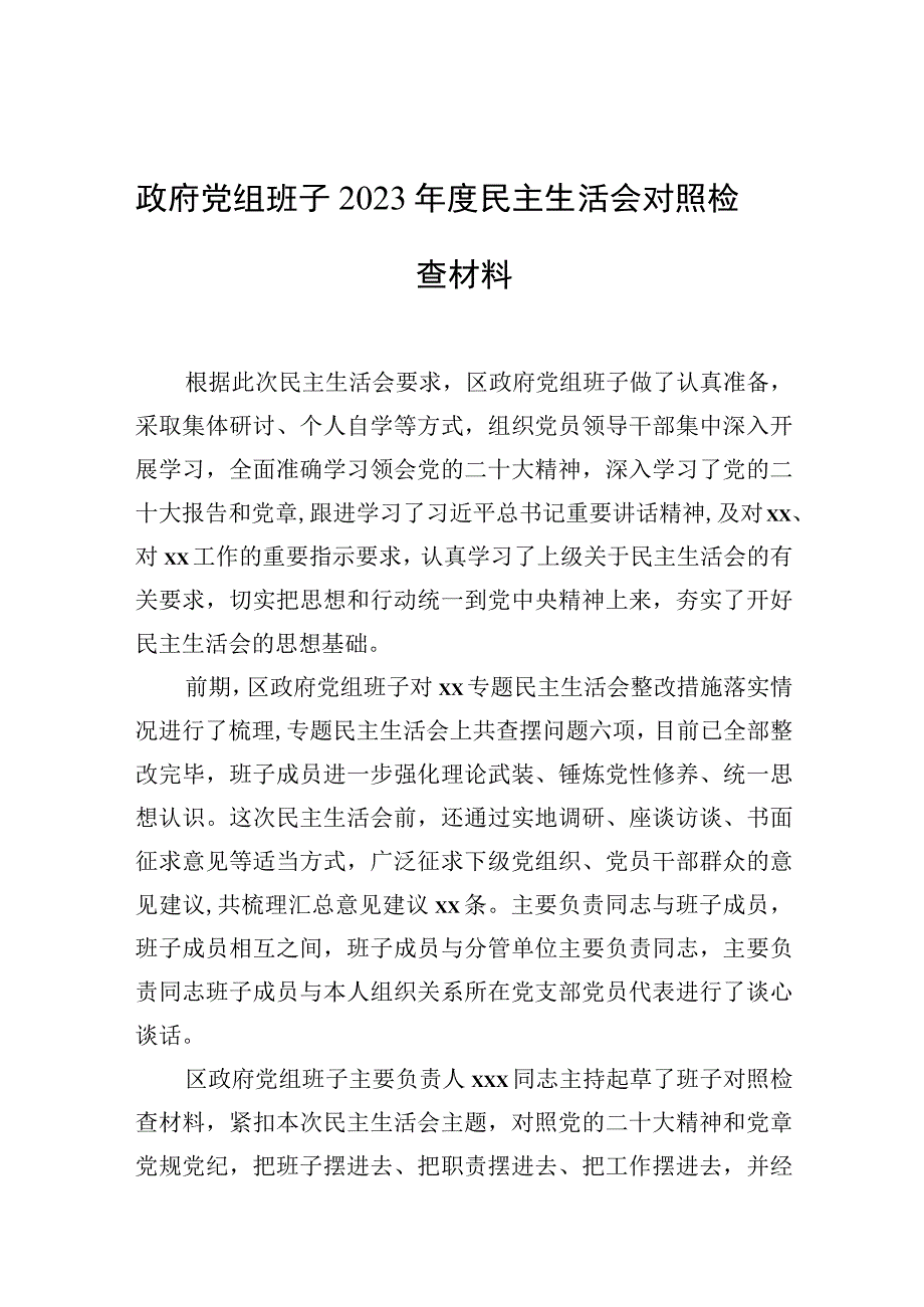 政府党组班子20232023年度生活会检查材料.docx_第1页