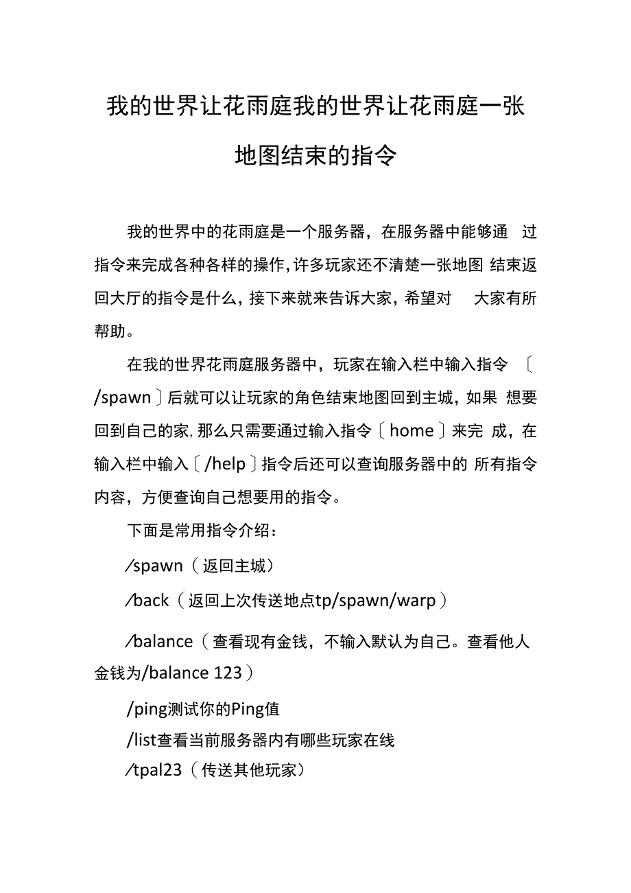 我的世界让花雨庭我的世界让花雨庭一张地图结束的指令.docx_第1页