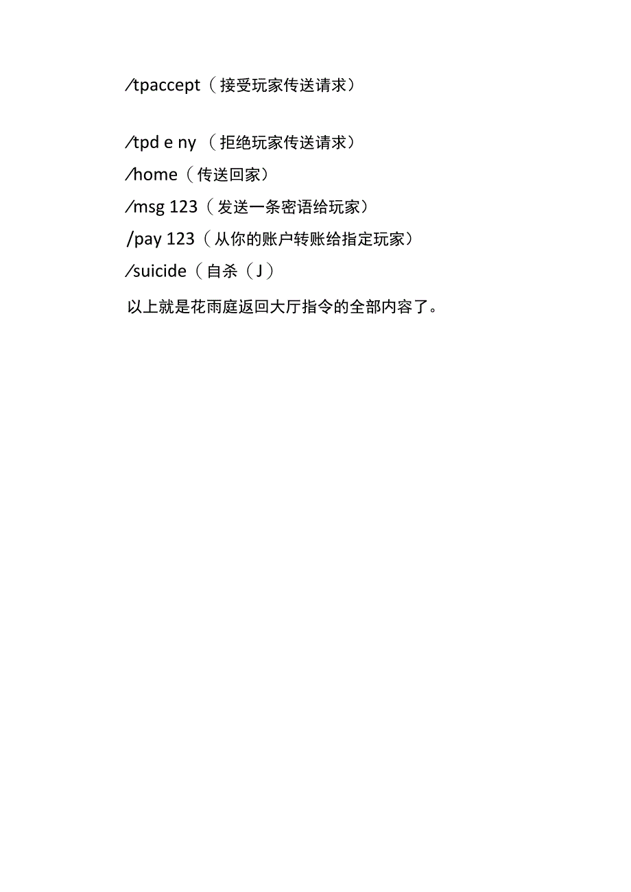 我的世界让花雨庭我的世界让花雨庭一张地图结束的指令.docx_第2页