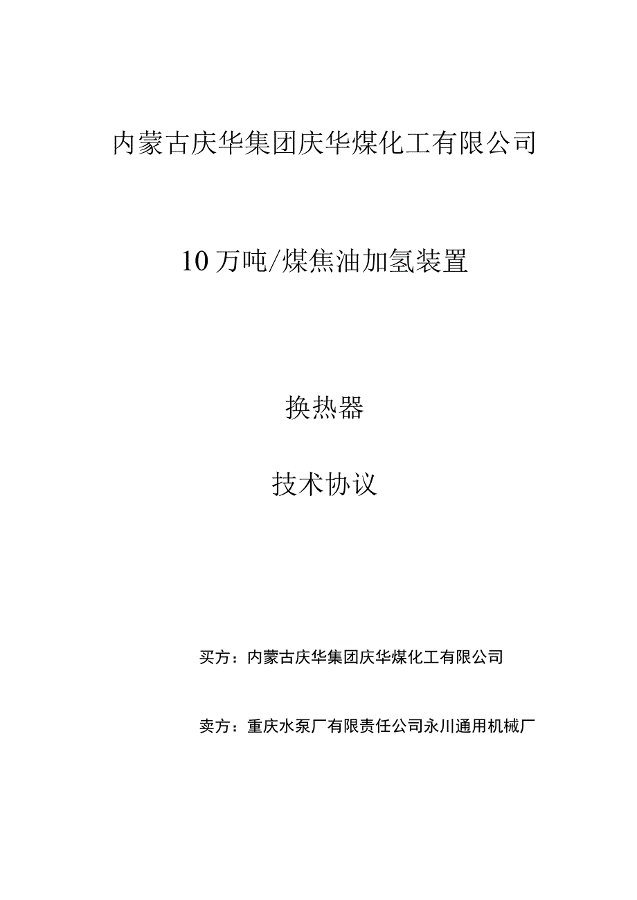 换热器技术协议.docx_第1页