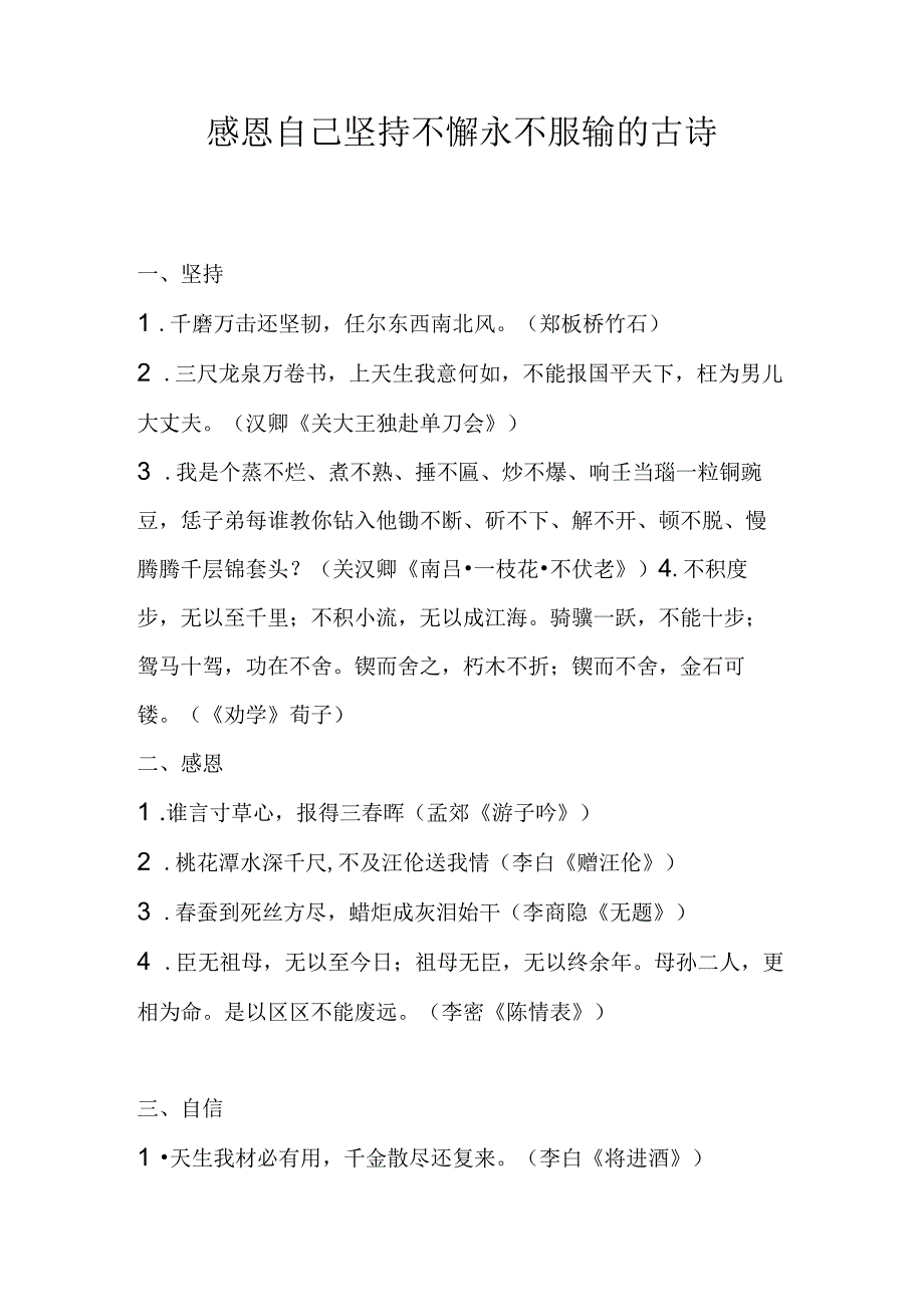 感恩自己坚持不懈永不服输的古诗.docx_第1页