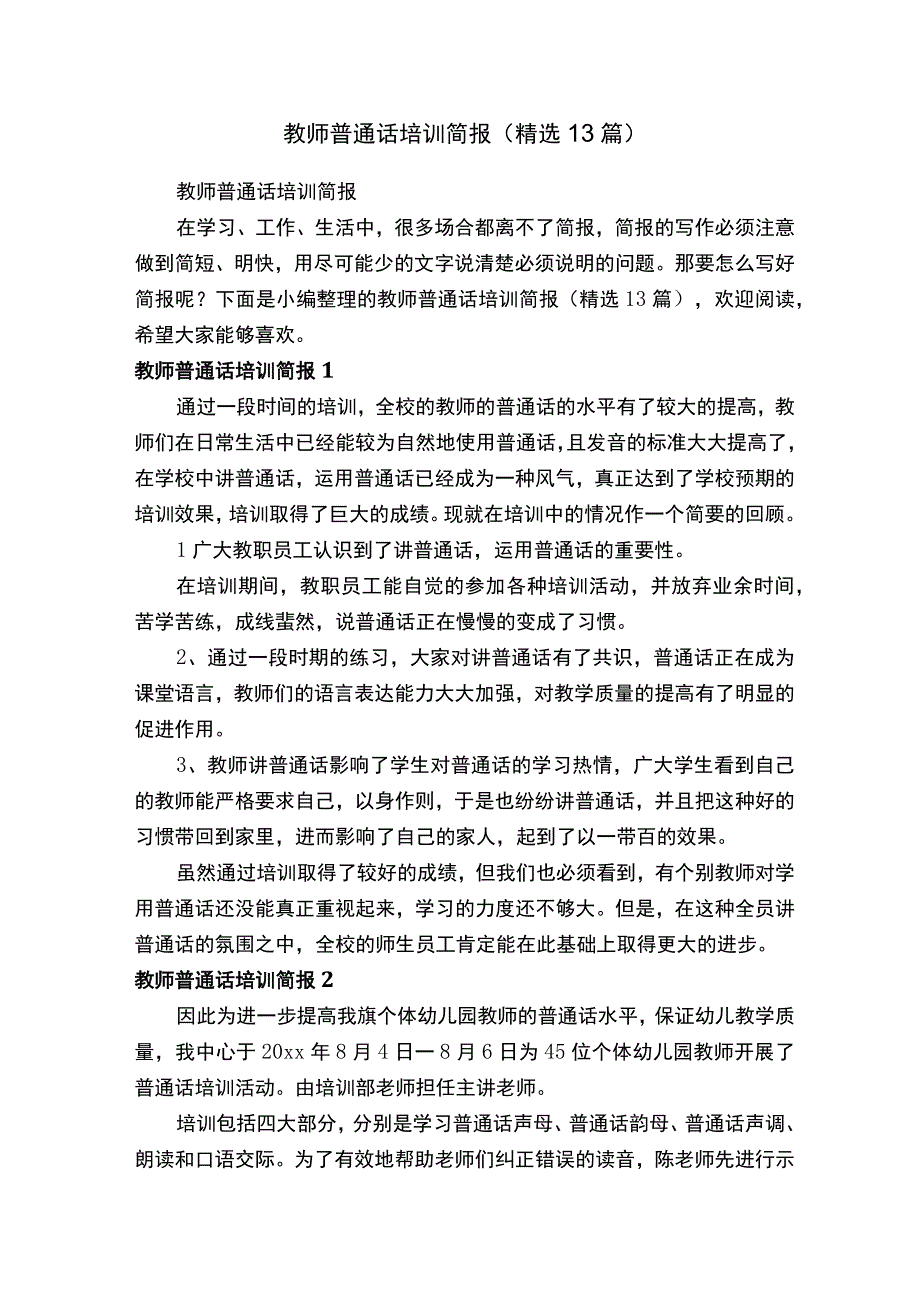 教师普通话培训简报（精选13篇）.docx_第1页