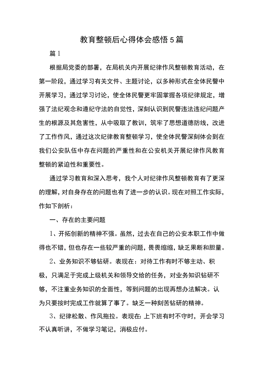 教育整顿后心得体会感悟5篇.docx_第1页