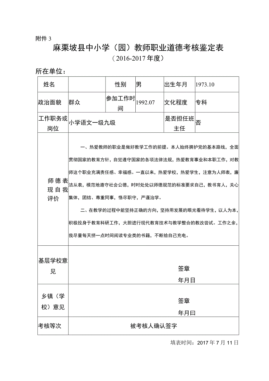 教师职业道德考核 (2).docx_第2页