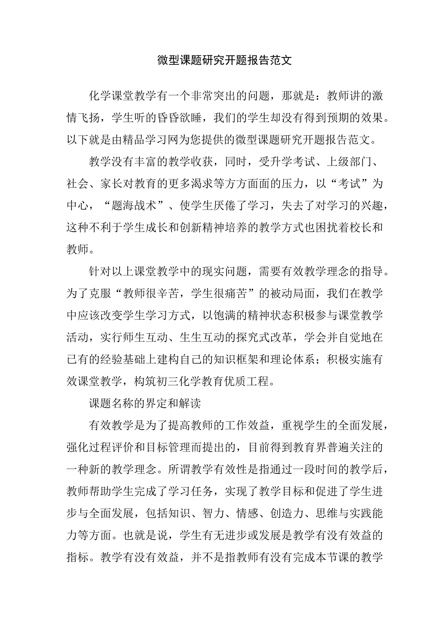 微型课题研究开题报告范文.docx_第1页