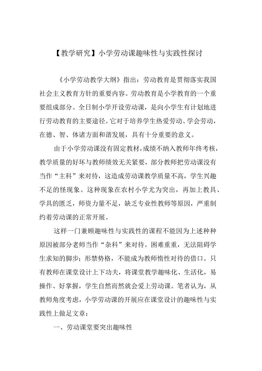 教学研究小学劳动课趣味性与实践性探讨.docx_第1页