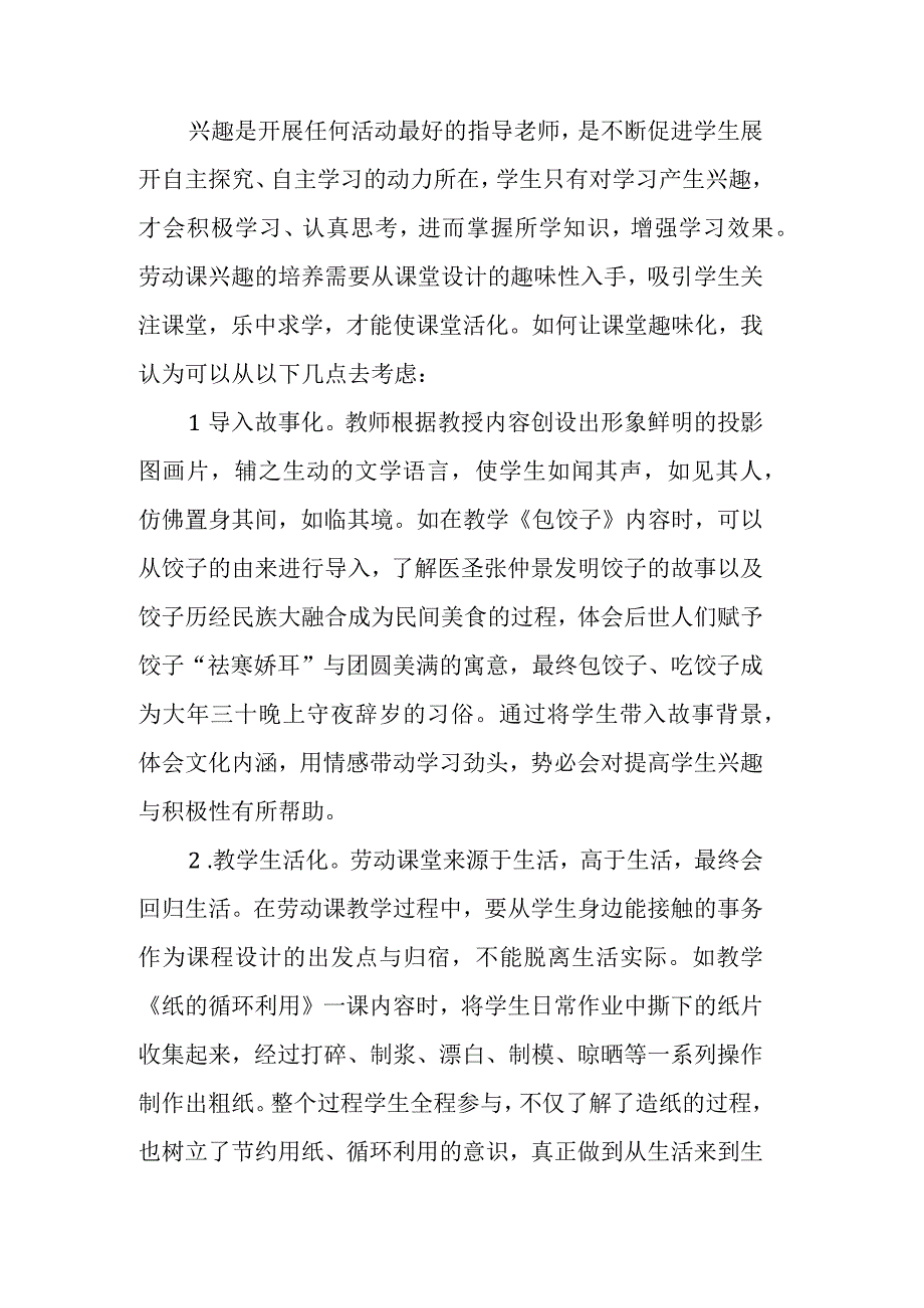 教学研究小学劳动课趣味性与实践性探讨.docx_第2页