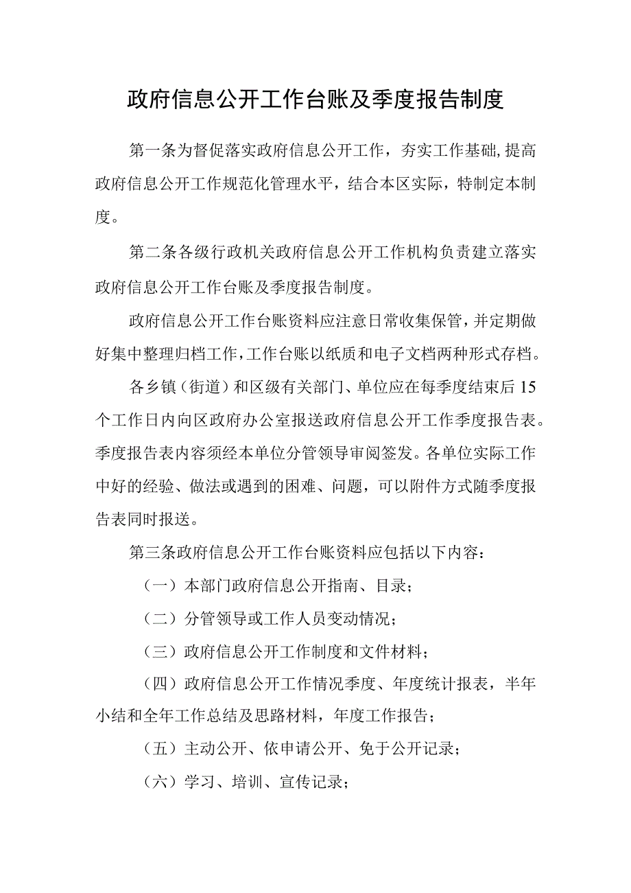 政府信息公开工作台账及季度报告制度.docx_第1页