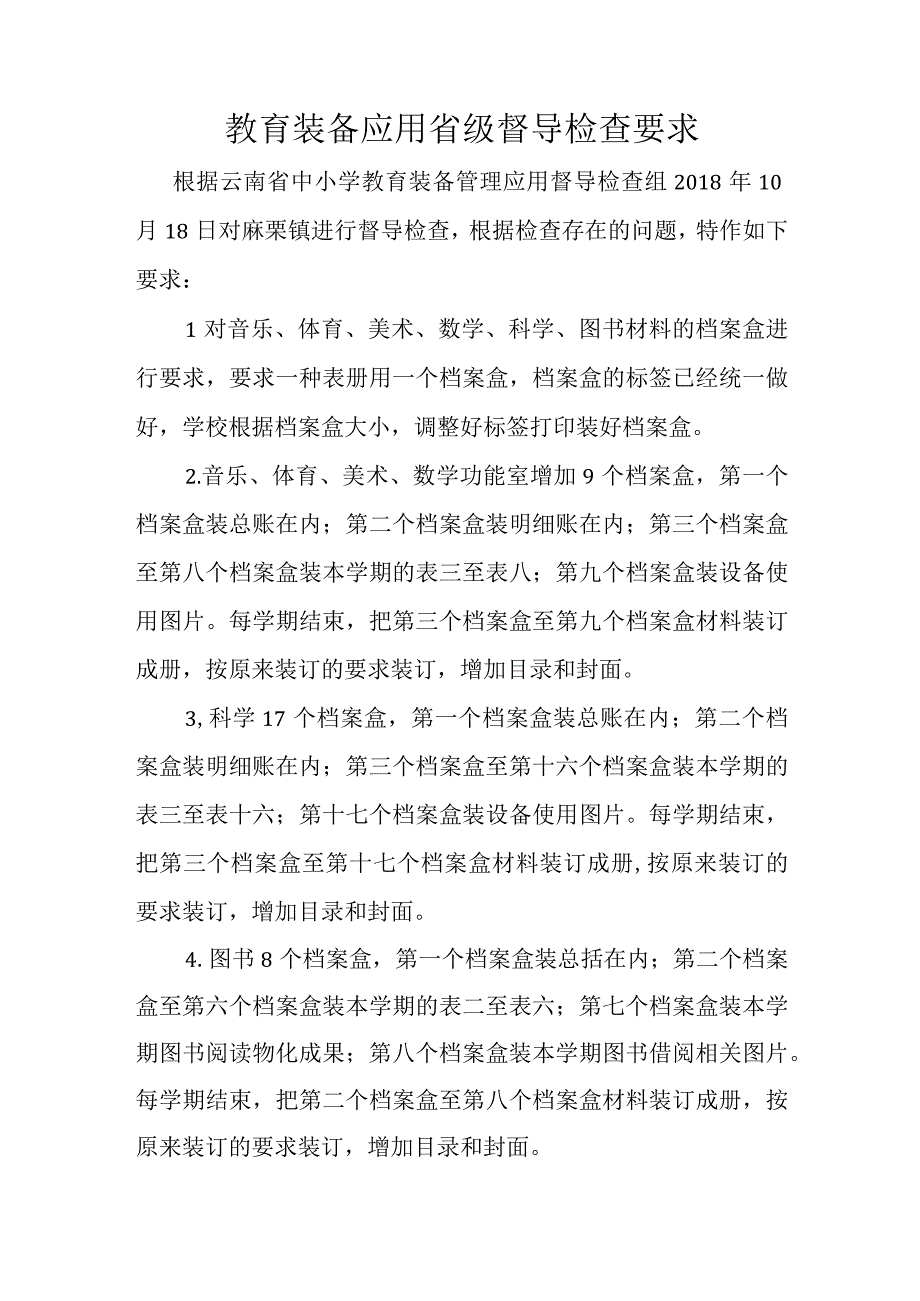 教育技术装备档案要求.docx_第1页