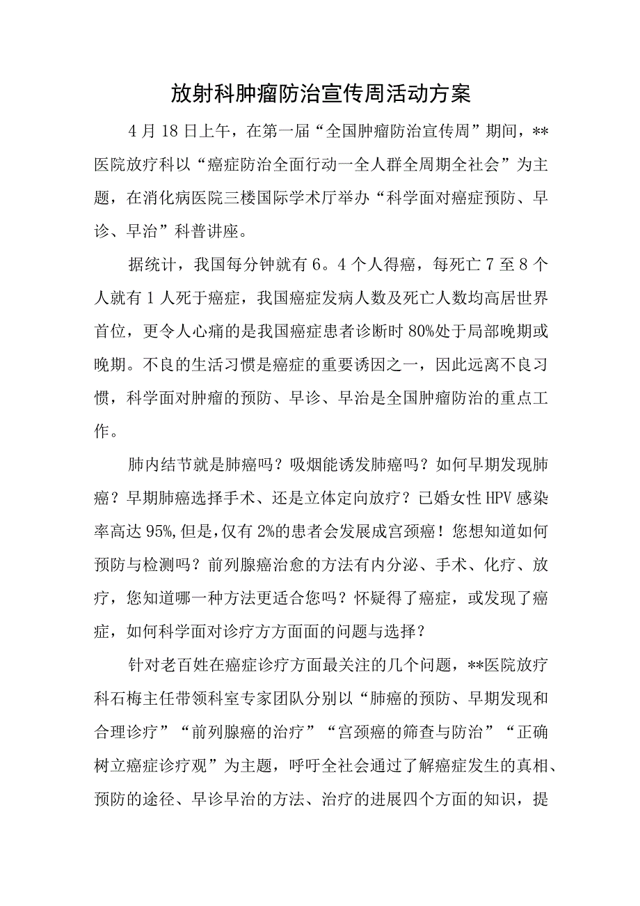 放射科肿瘤防治宣传周活动方案.docx_第1页