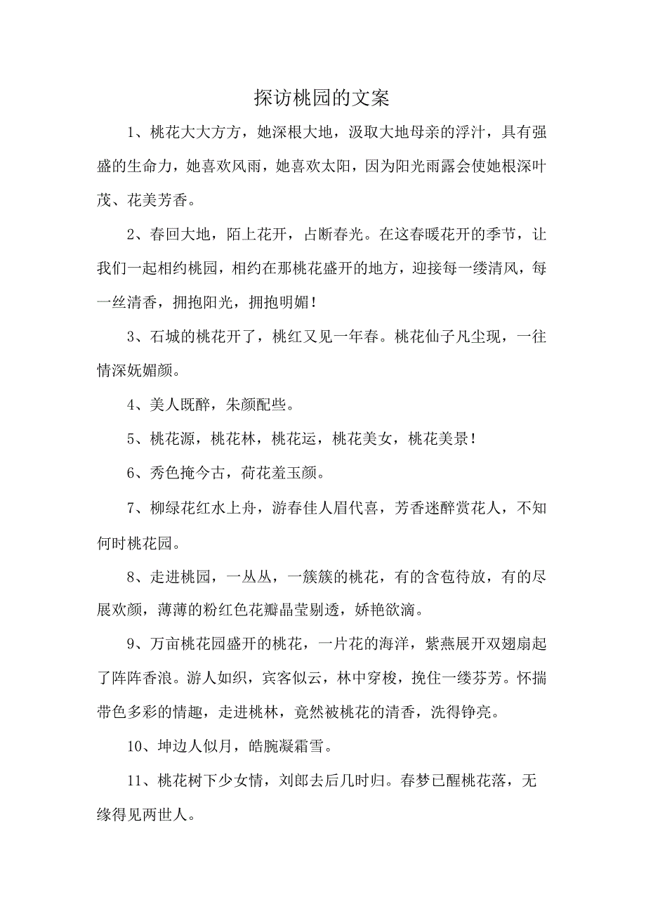 探访桃园的文案.docx_第1页