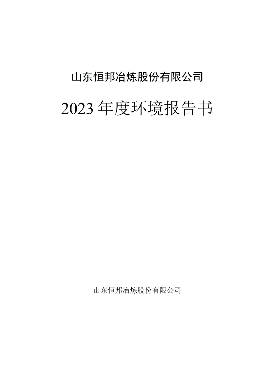 恒邦股份：2023年度环境报告书.docx_第1页