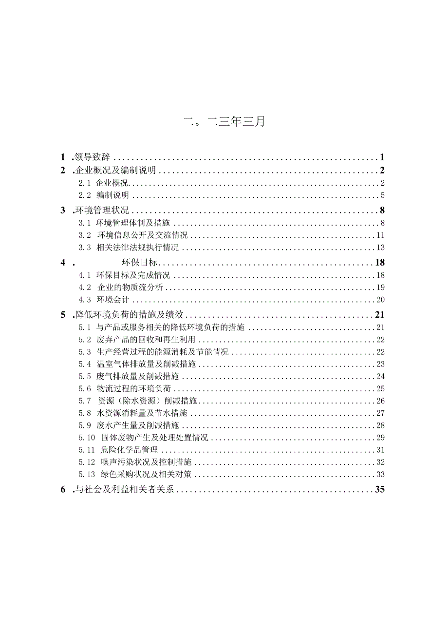 恒邦股份：2023年度环境报告书.docx_第2页