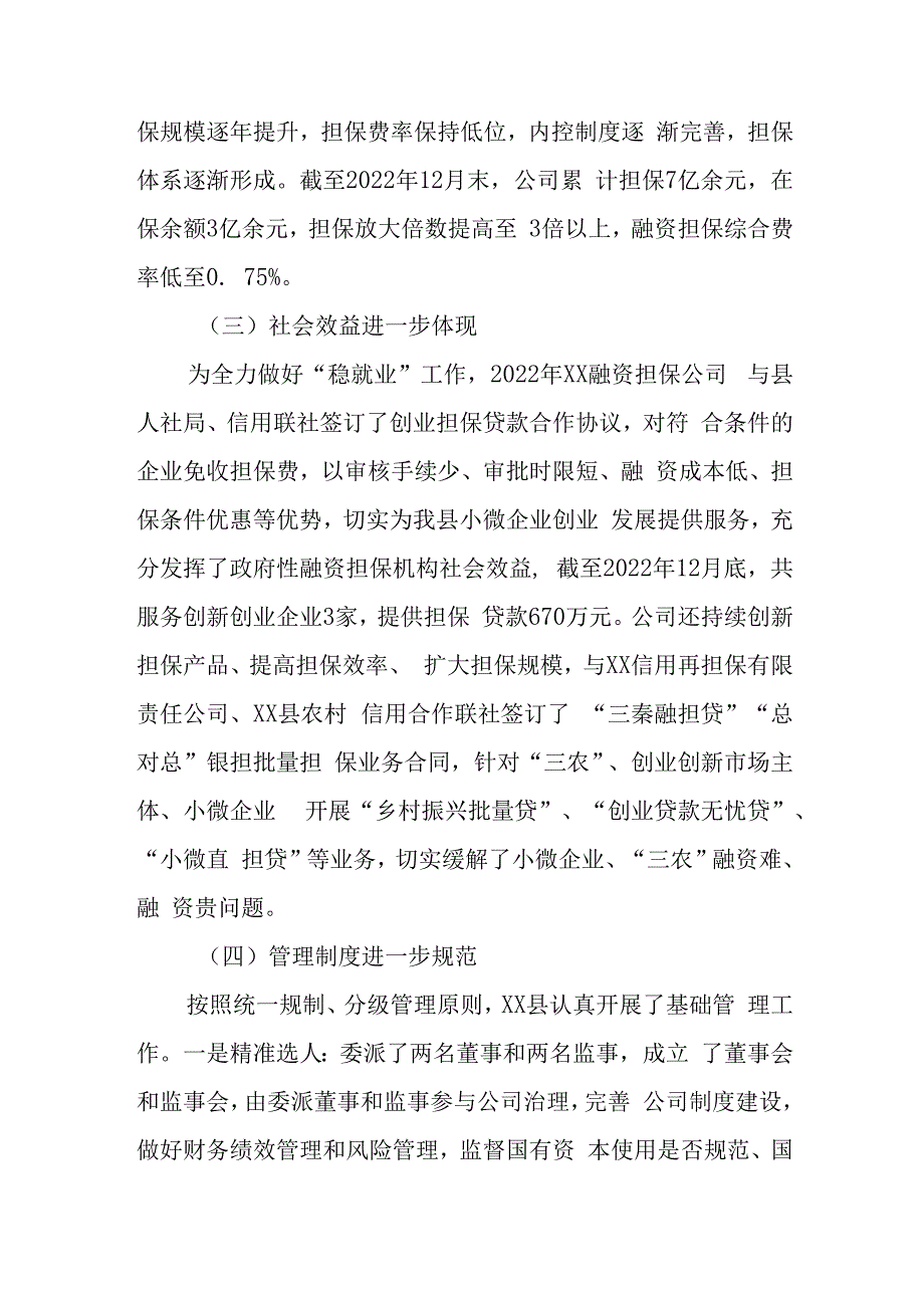 政府性融资担保机构支持县域经济发展调研报告.docx_第2页