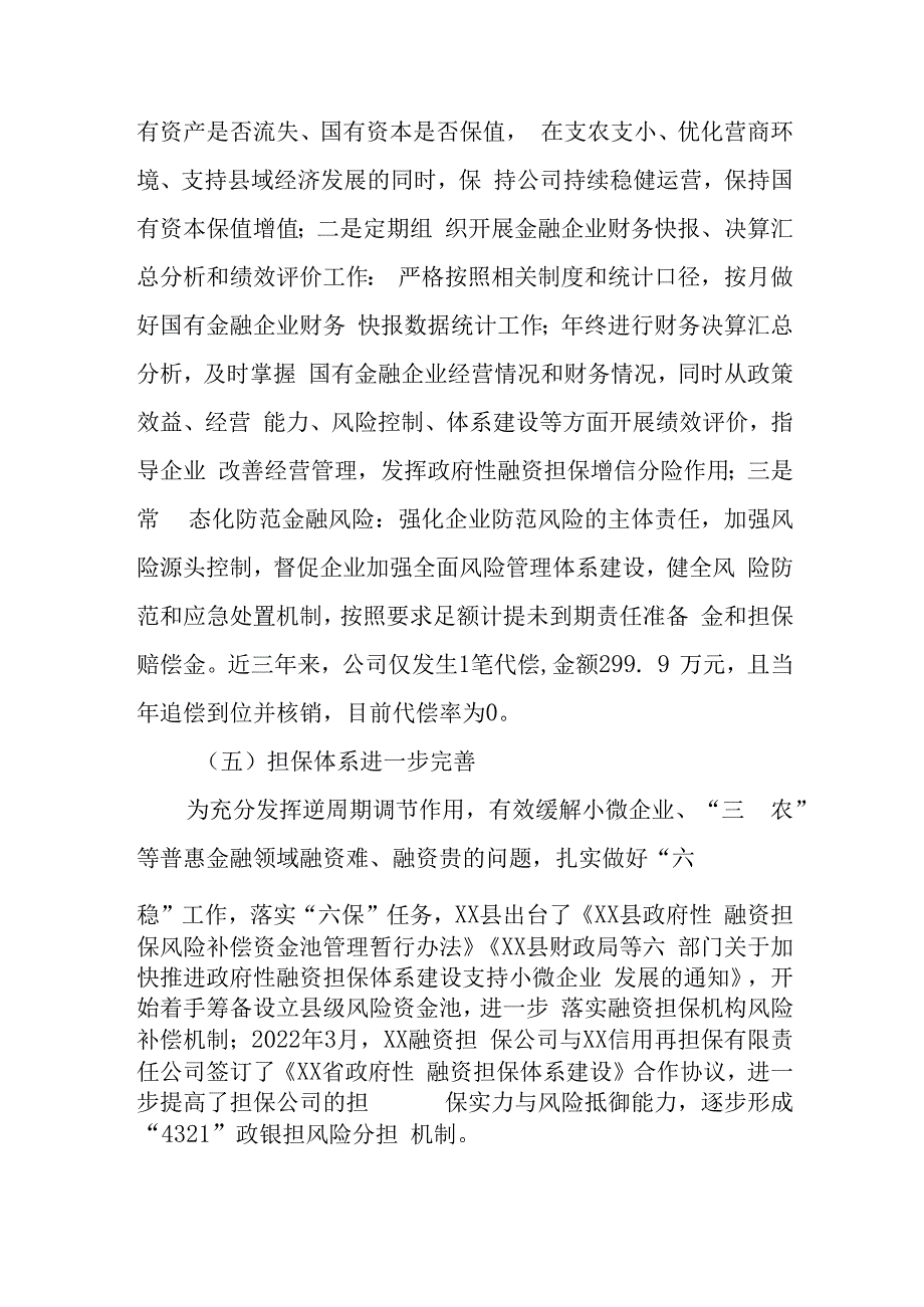 政府性融资担保机构支持县域经济发展调研报告.docx_第3页