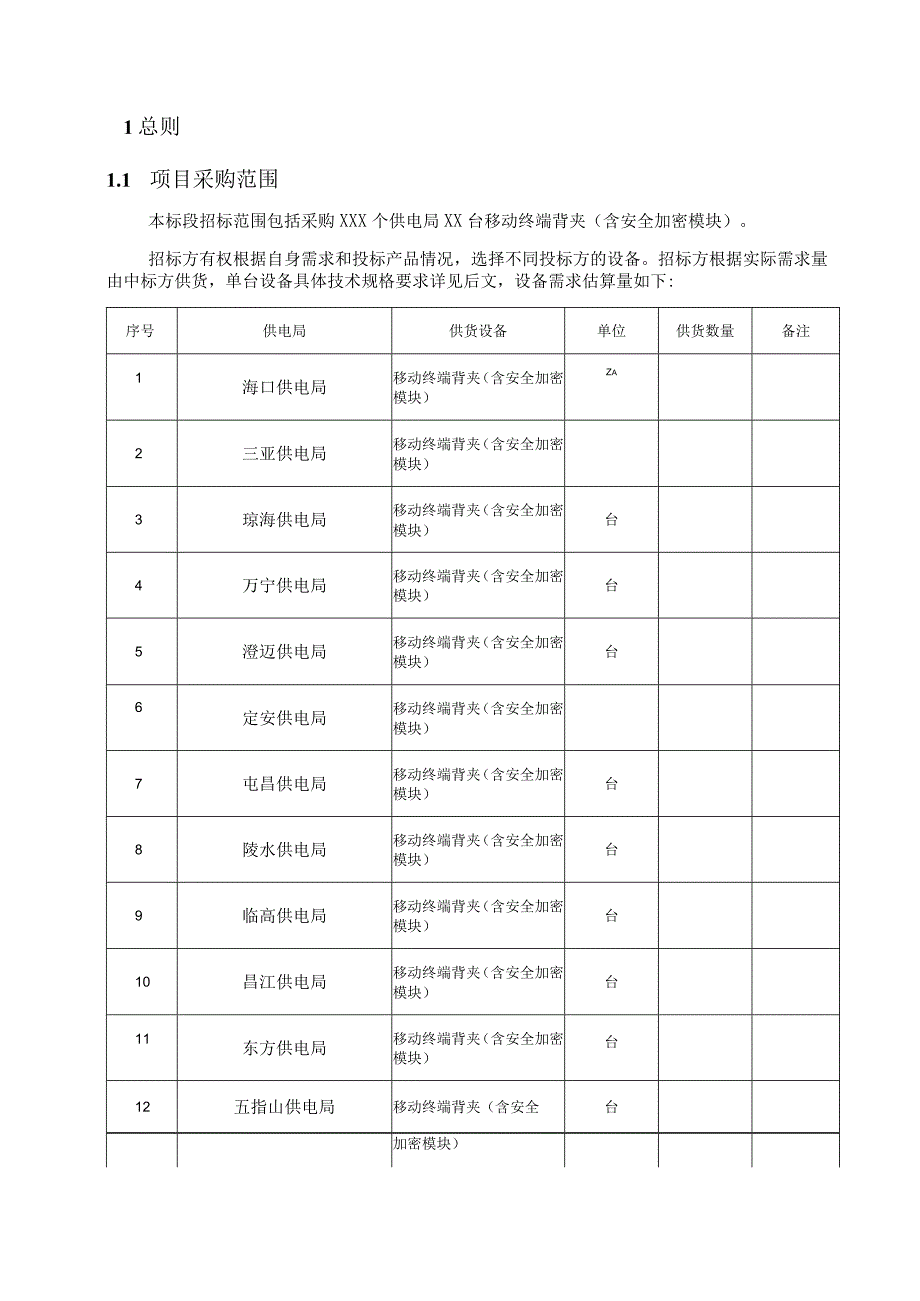 技术规范书：移动作业终端背夹.docx_第3页