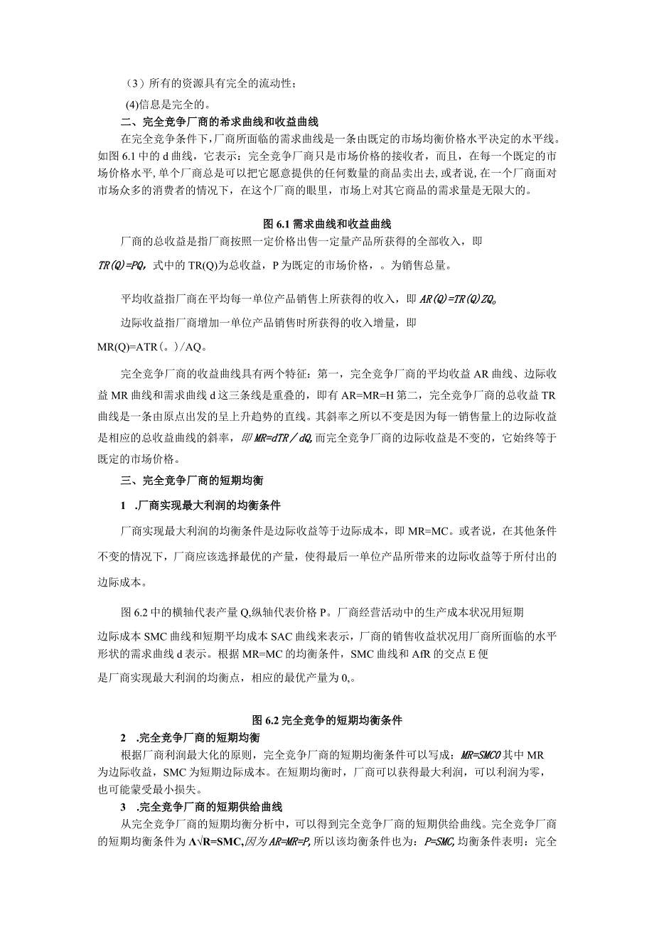 微观经济《西方经济学》考研内容要点第6章 完全竞争市场.docx_第2页