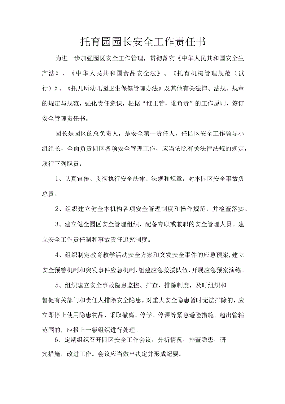 托育园园长安全工作责任书.docx_第1页