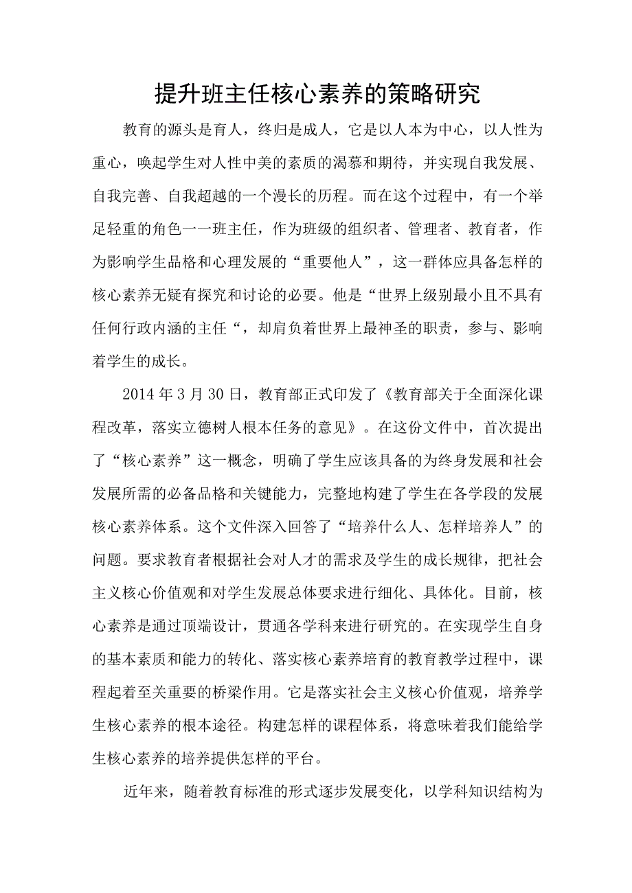 提升班主任核心素养的策略研究.docx_第1页