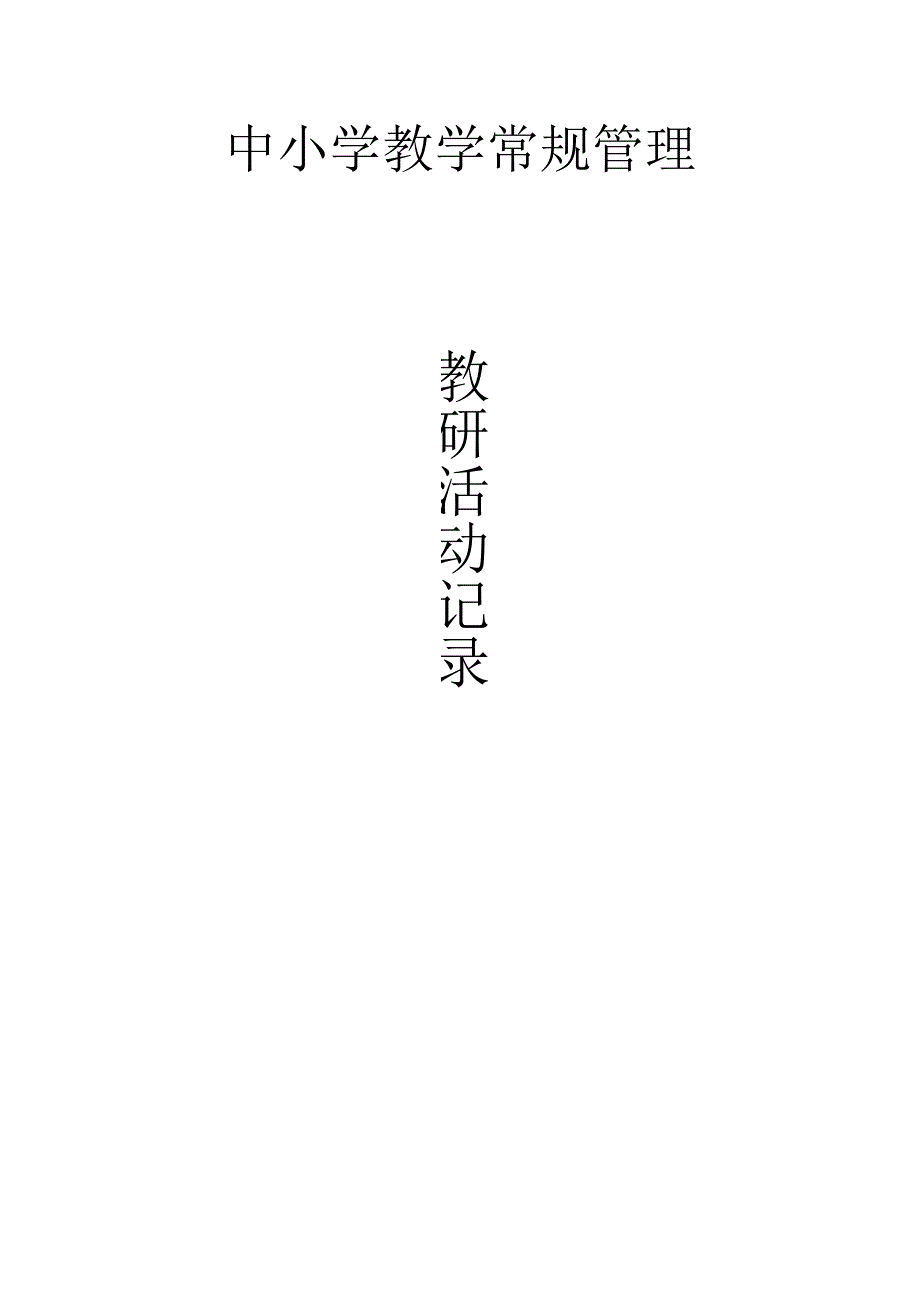 教研活动记录.docx_第1页