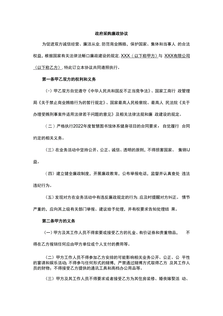 政府采购廉政协议.docx_第1页