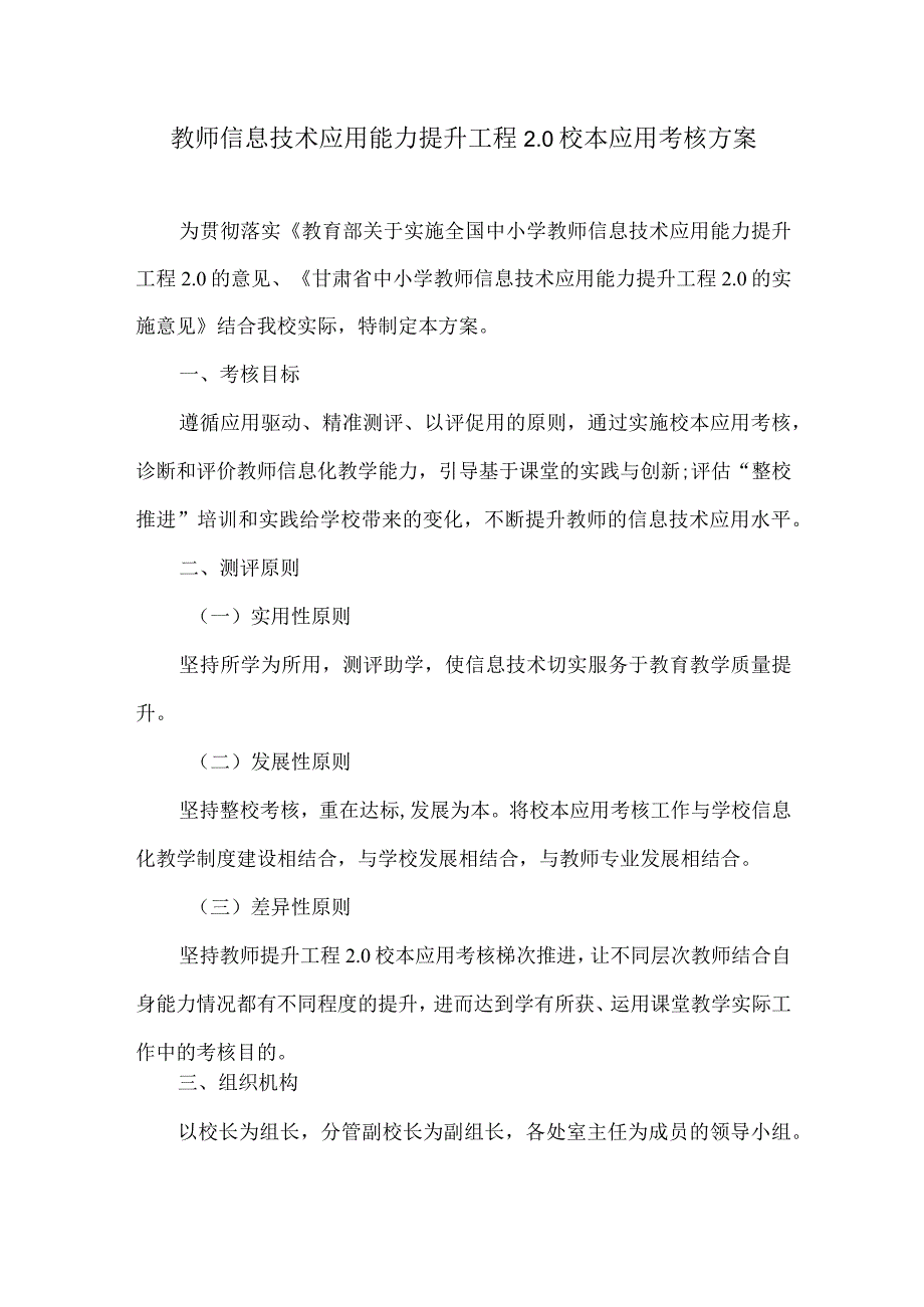 教师信息技术应用能力提升工程20校本应用考核方案.docx_第1页