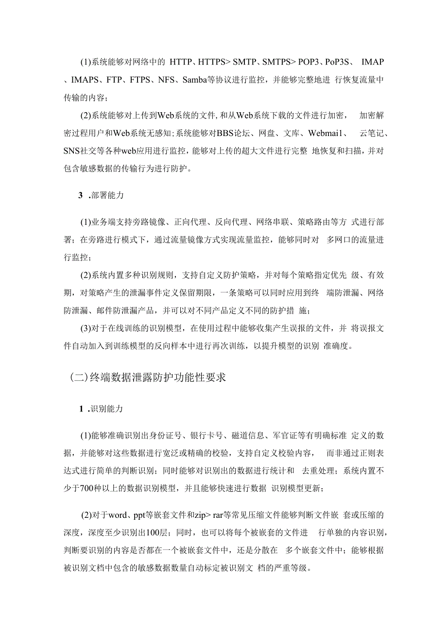 数据安全综合治理管控提升项目需求.docx_第2页