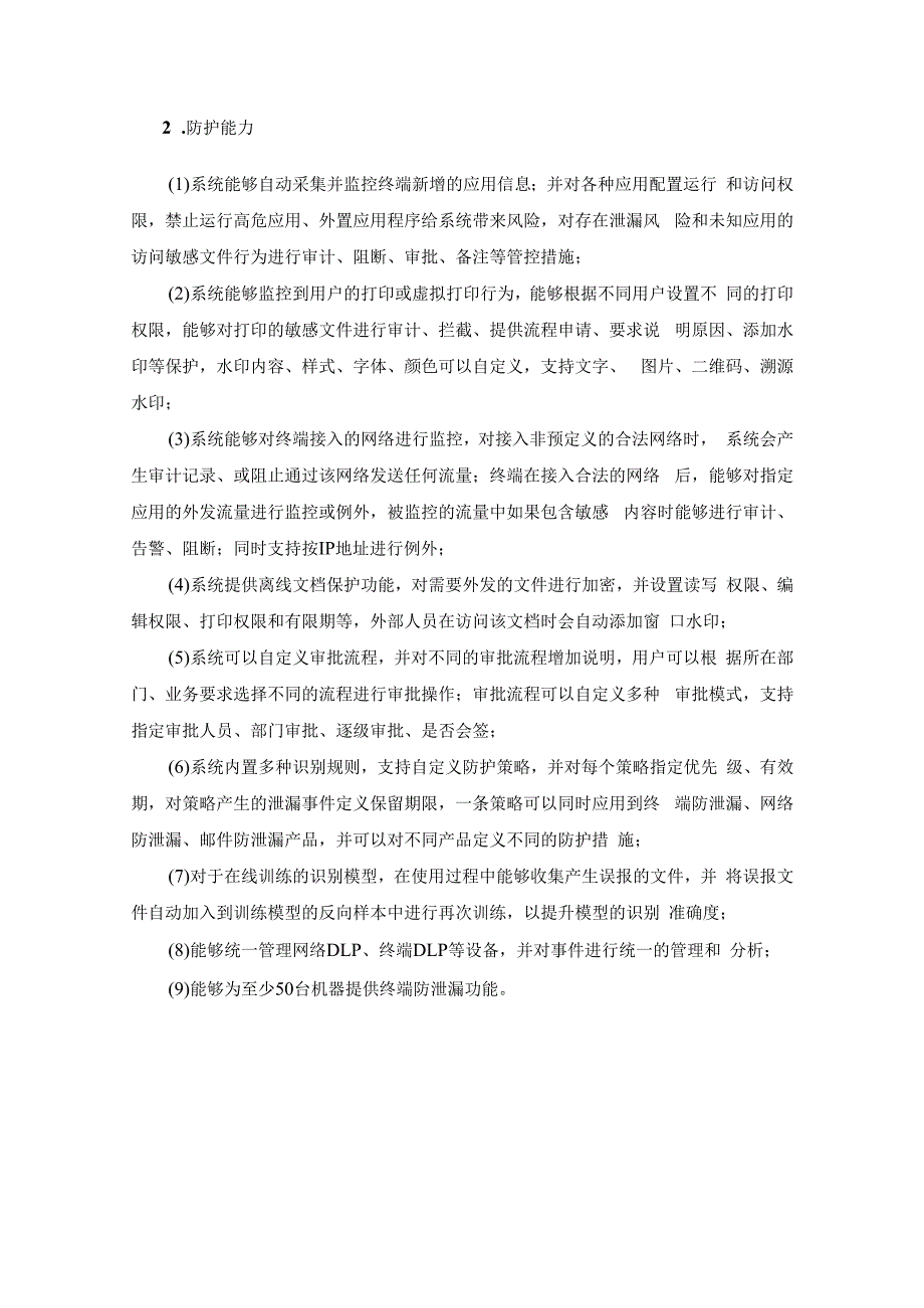 数据安全综合治理管控提升项目需求.docx_第3页