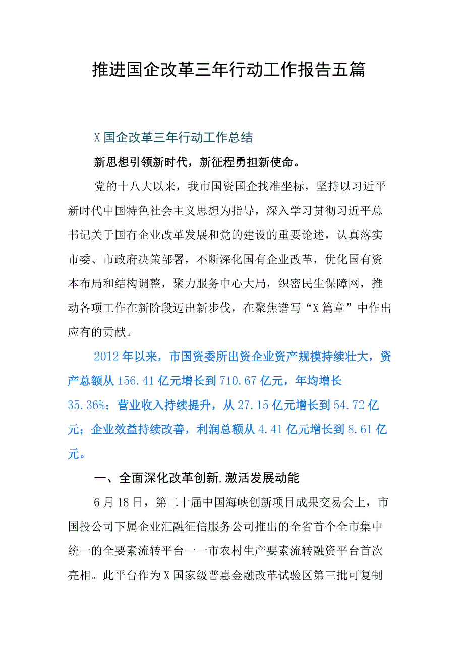 推进国企改革三年行动工作报告五篇.docx_第1页