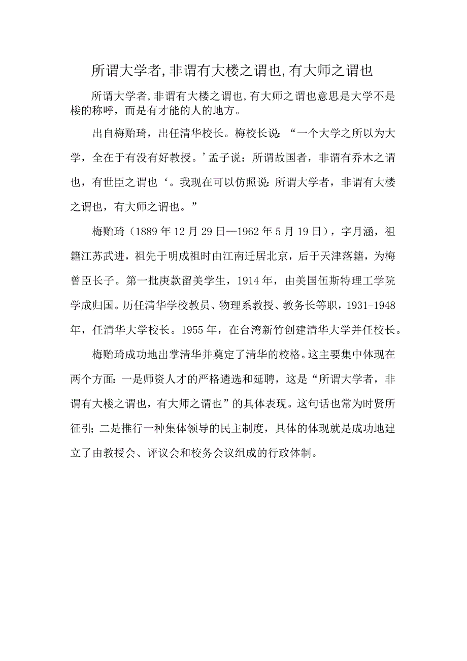 所谓大学者,非谓有大楼之谓也,有大师之谓也.docx_第1页