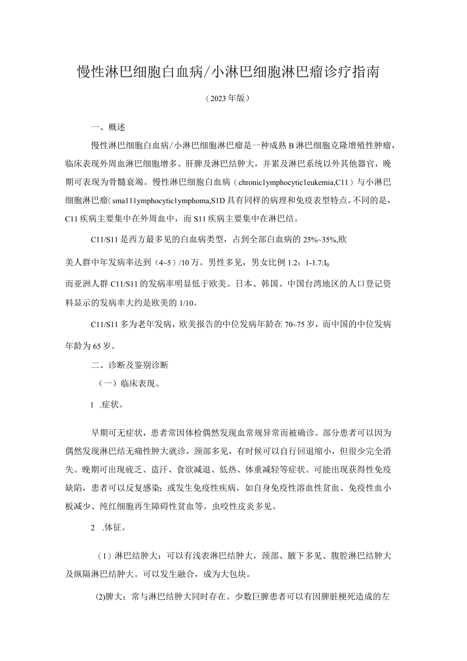 慢性淋巴细胞白血病_小淋巴细胞淋巴瘤诊疗指南2023年版.docx_第1页