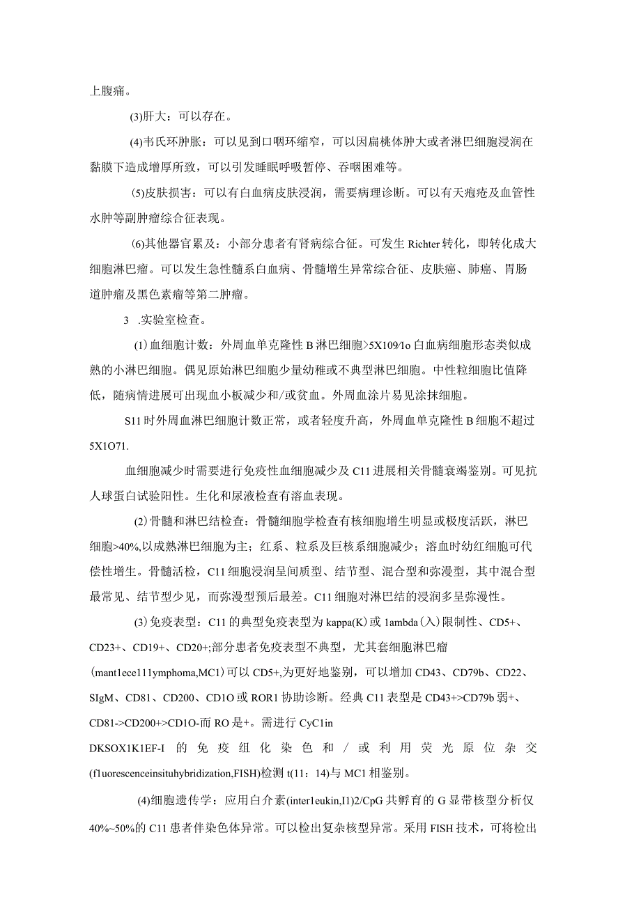 慢性淋巴细胞白血病_小淋巴细胞淋巴瘤诊疗指南2023年版.docx_第2页