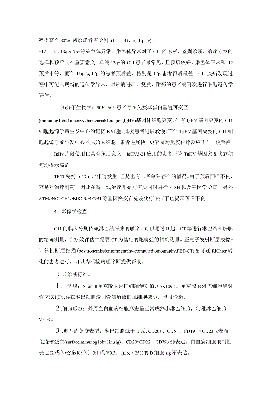 慢性淋巴细胞白血病_小淋巴细胞淋巴瘤诊疗指南2023年版.docx_第3页