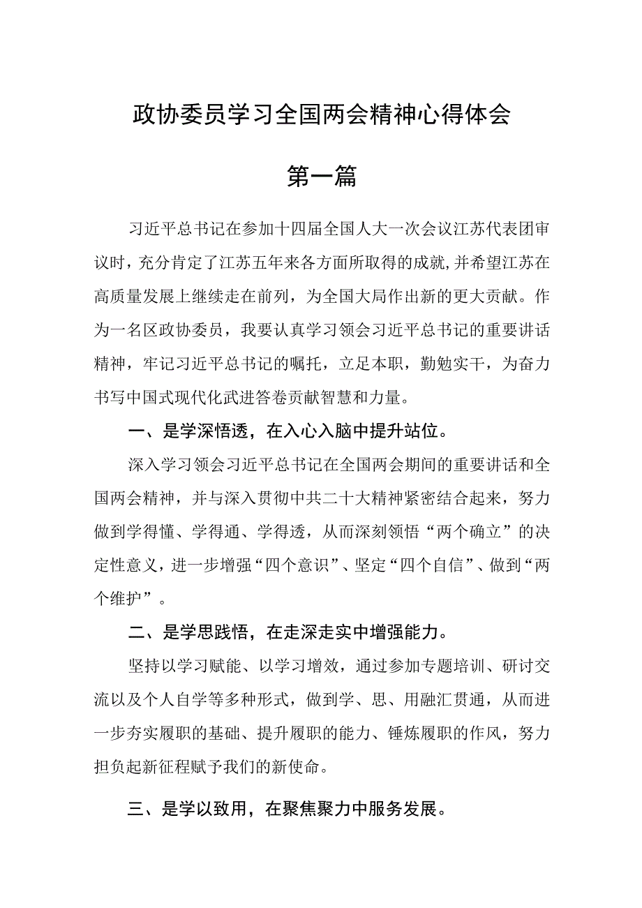 政协委员学习全国两会精神心得体会六篇.docx_第1页