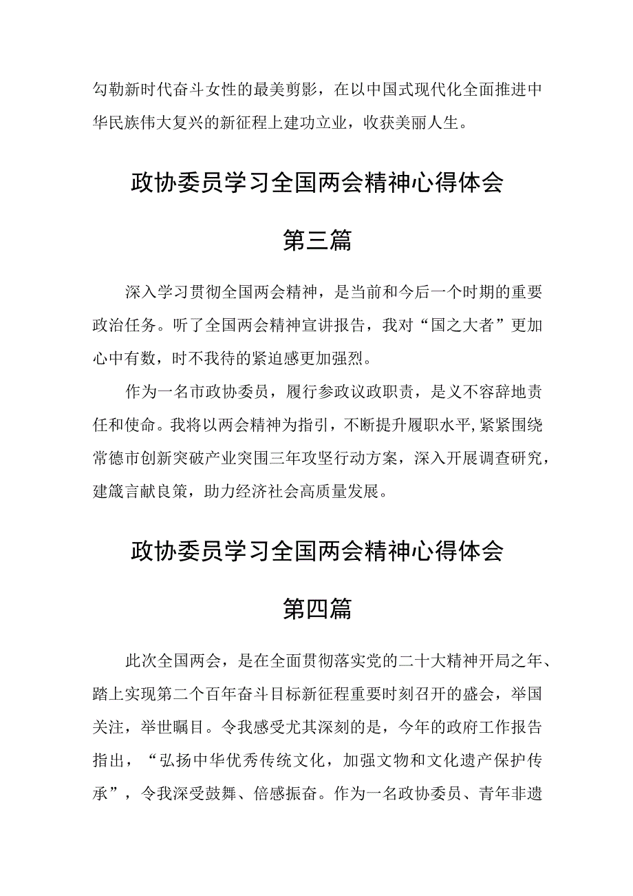 政协委员学习全国两会精神心得体会六篇.docx_第3页