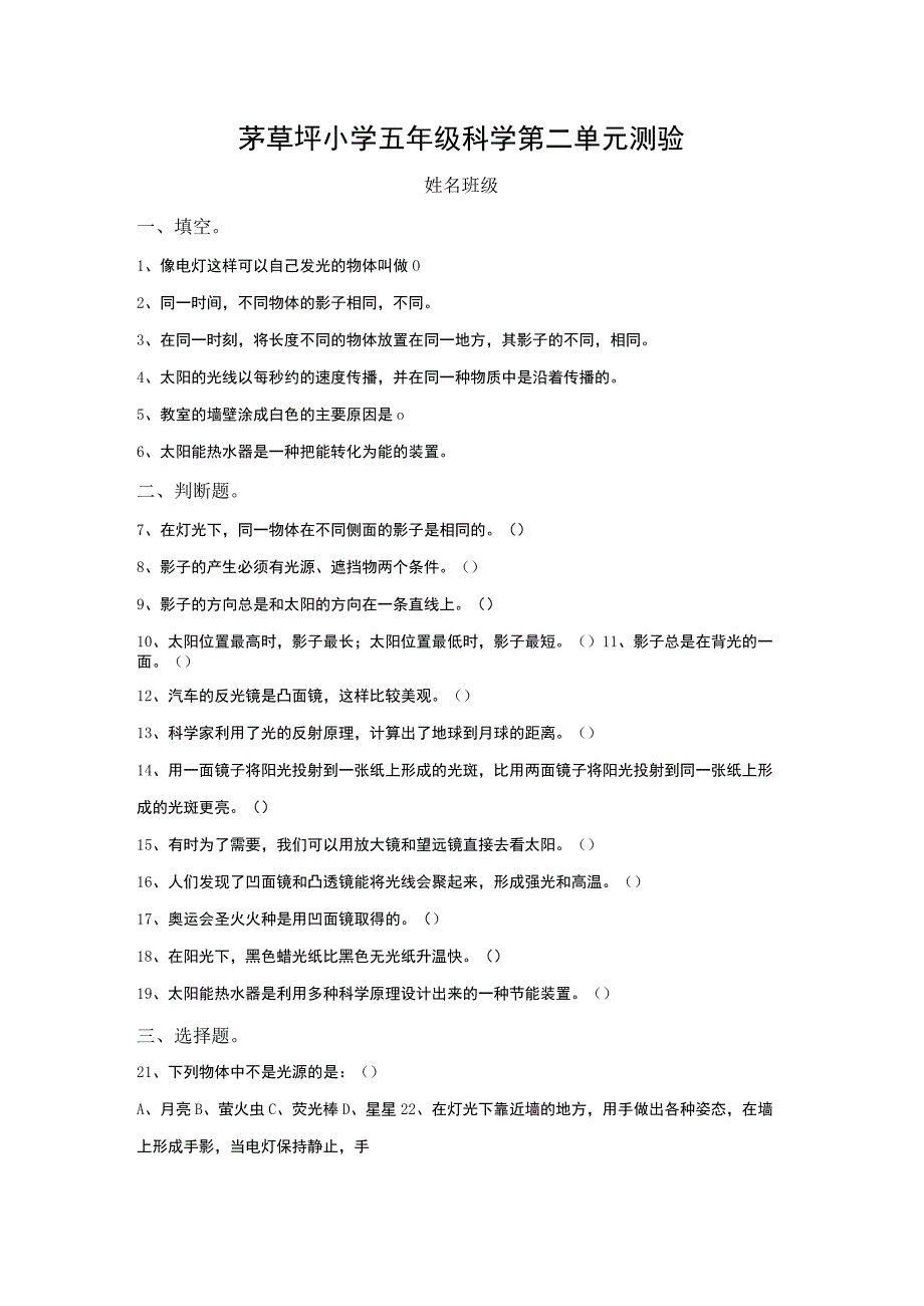 教科版小学科学五年级上册第二单元测试试卷.docx_第1页