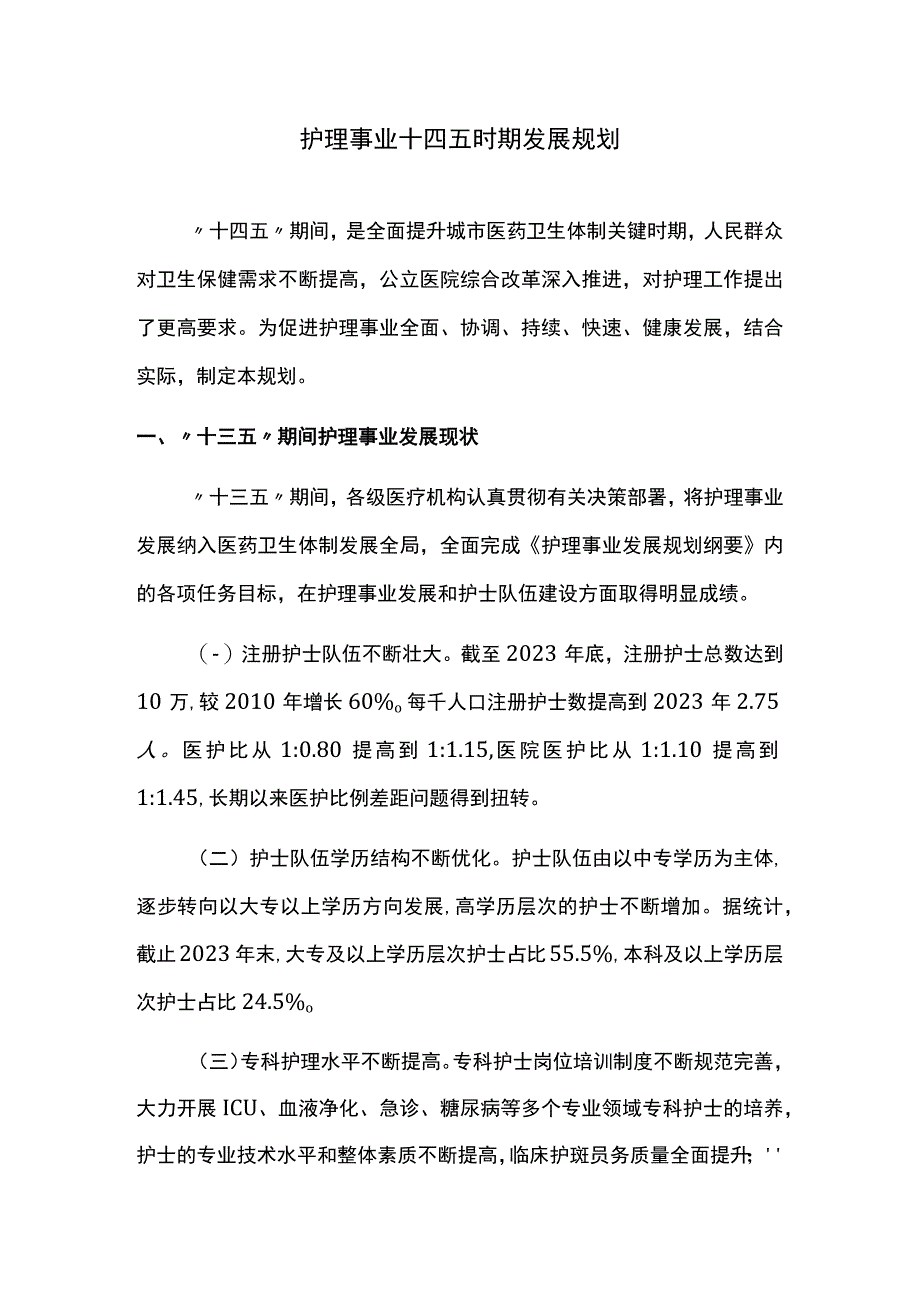 护理事业十四五时期发展规划.docx_第1页