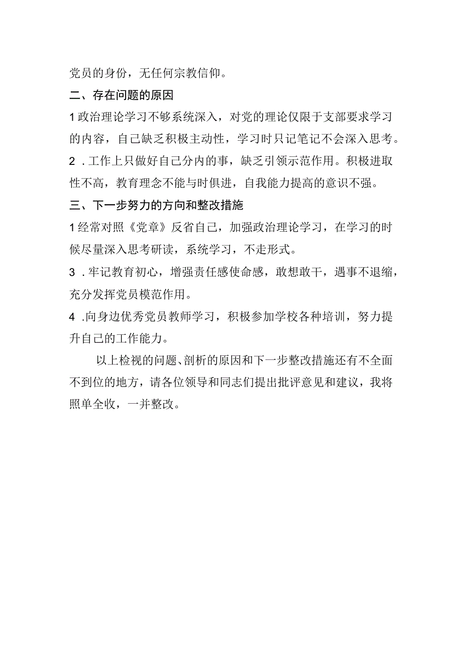 教师2023年度组织生活会个人剖析材料.docx_第2页