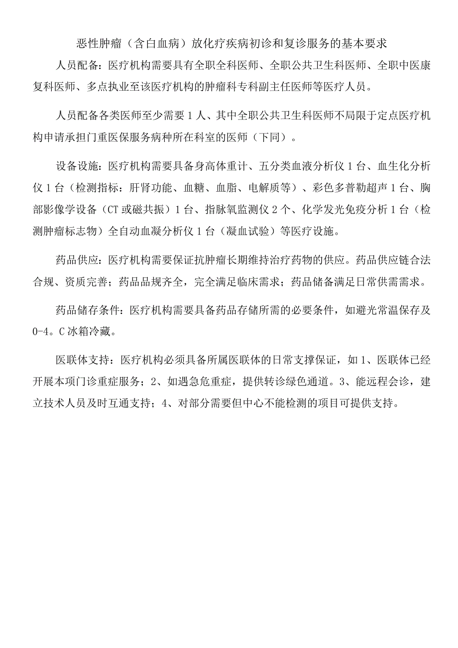 恶性肿瘤（含白血病）放化疗疾病初诊和复诊服务的基本要求.docx_第1页