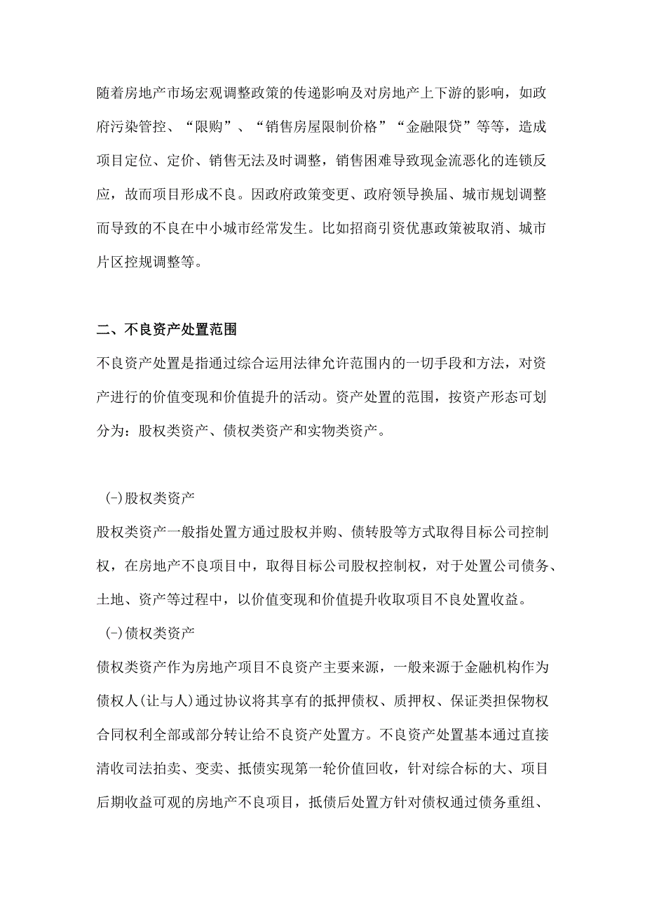 房地产项目不良资产处置法务风险解析.docx_第3页