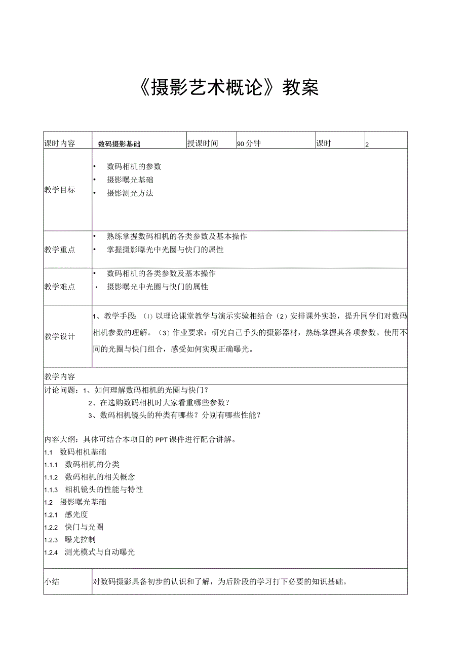 摄影艺术概论 教案全套 第110讲 数码摄影基础新闻纪实摄影.docx_第1页