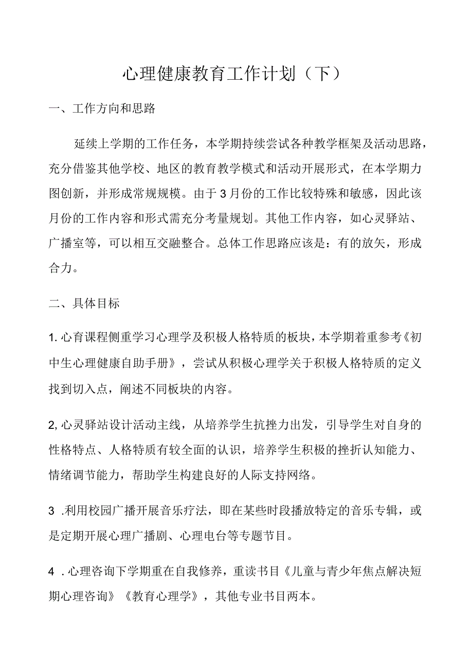 心理健康教育工作计划（下）.docx_第1页