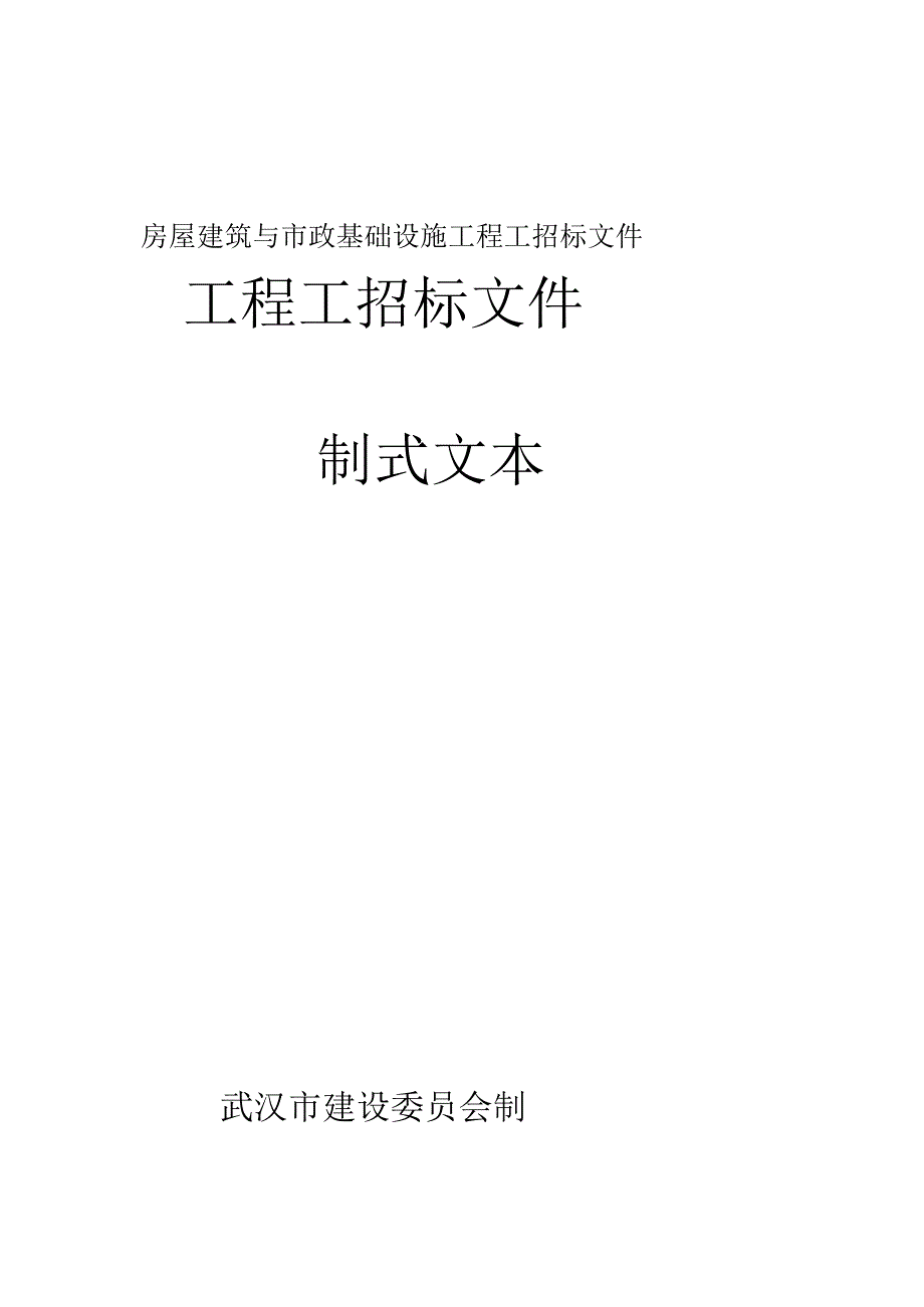 房屋建筑与市政基础设施工程工招标文件.docx_第1页