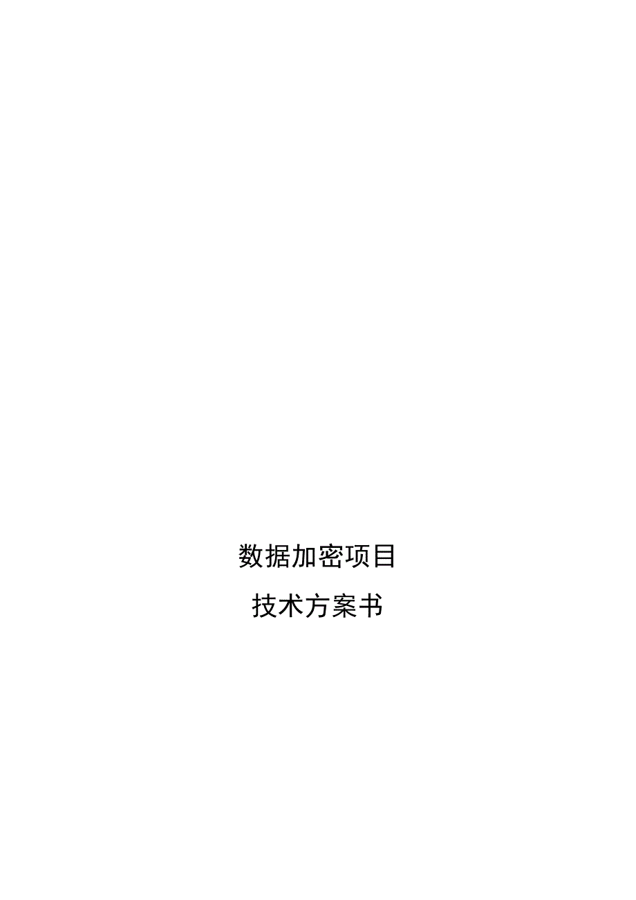 数据加密实施方案模板.docx_第1页