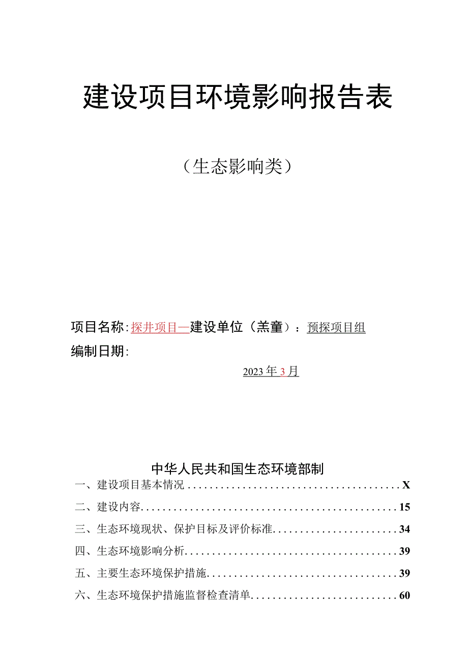 探井项目环评报告.docx_第1页