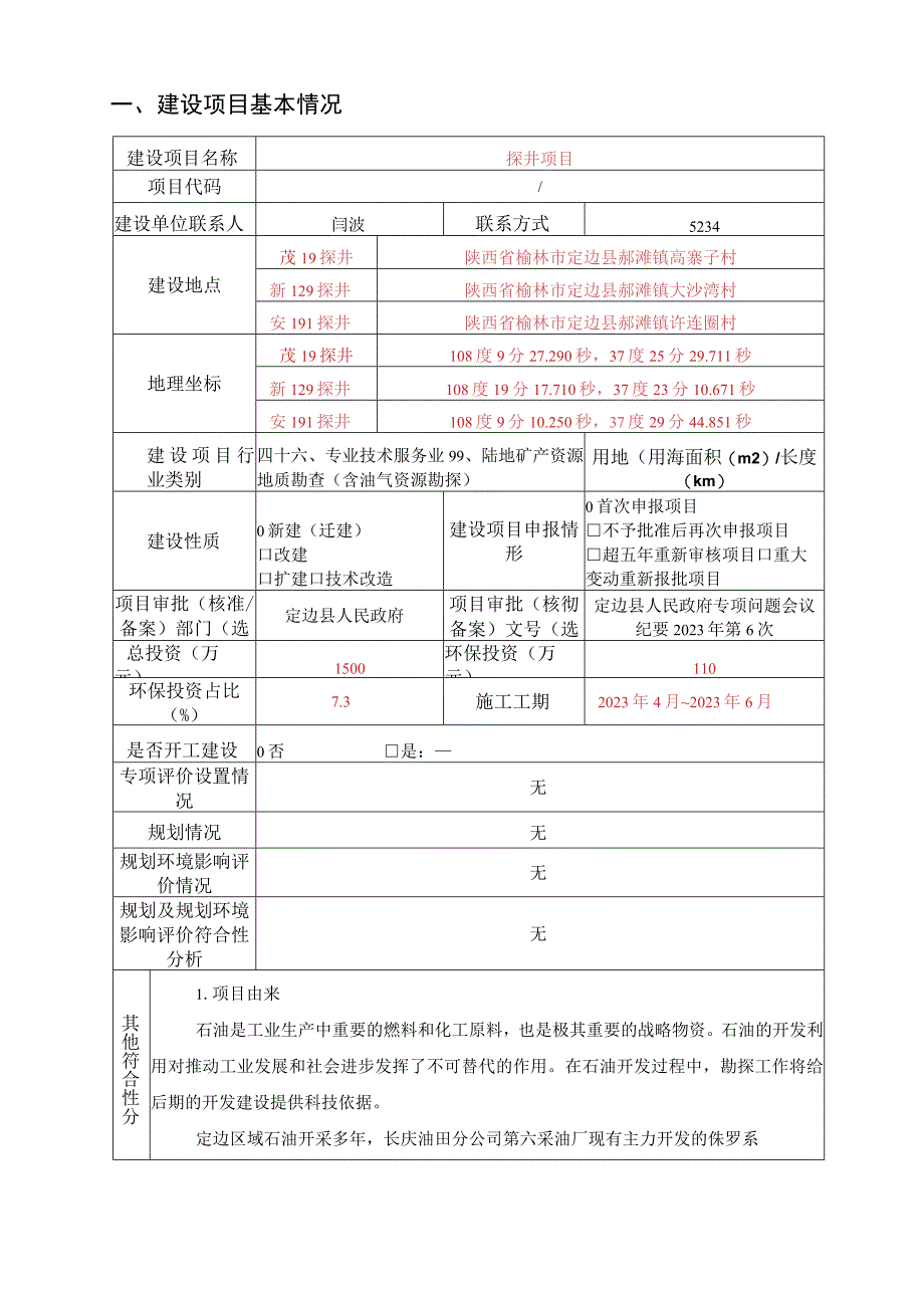 探井项目环评报告.docx_第3页