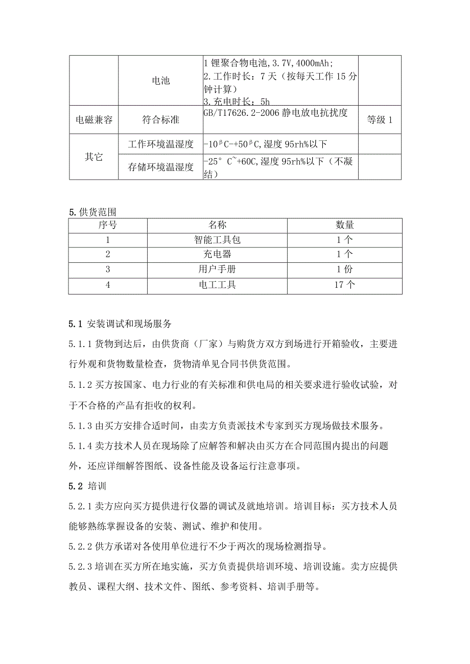 技术规范书：智能工具包.docx_第3页