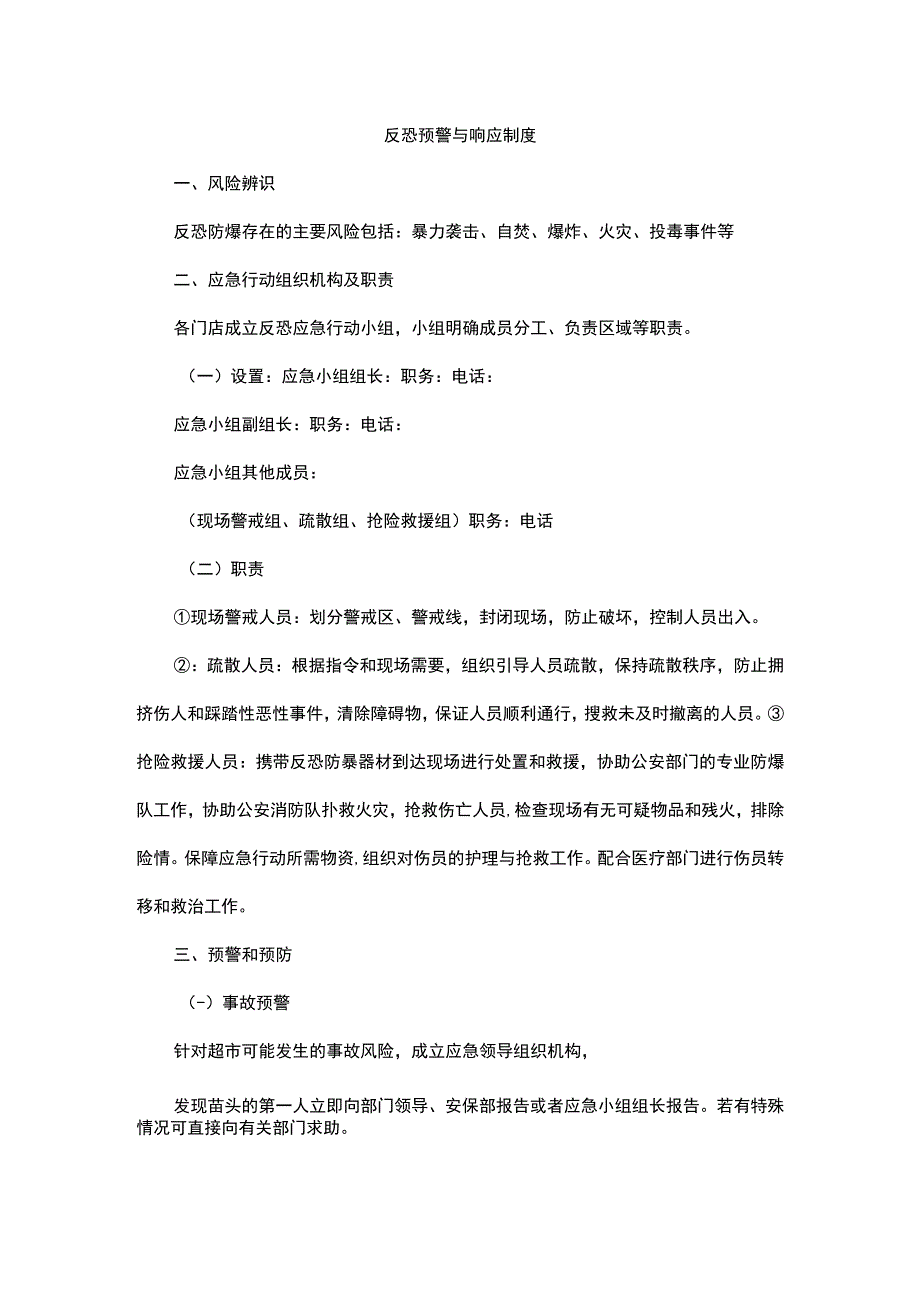 恐怖反恐预警与响应制度.docx_第1页